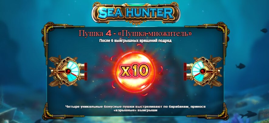 sea-hunter-bonus
